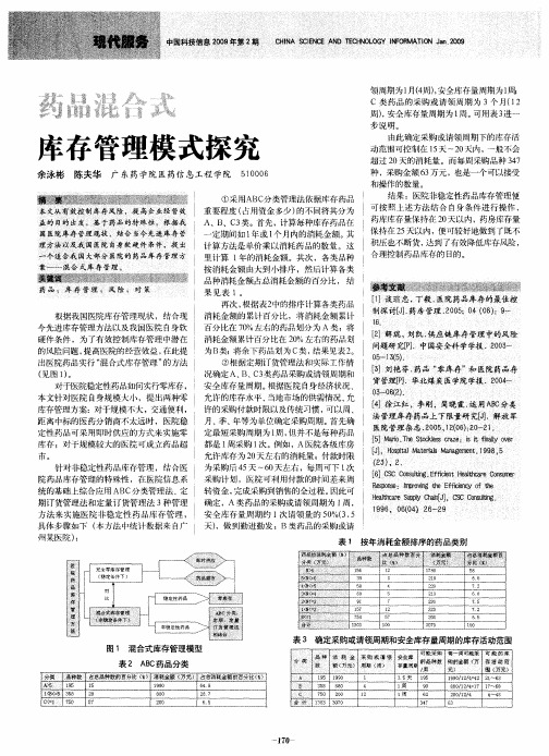 药品混合式库存管理模式探究