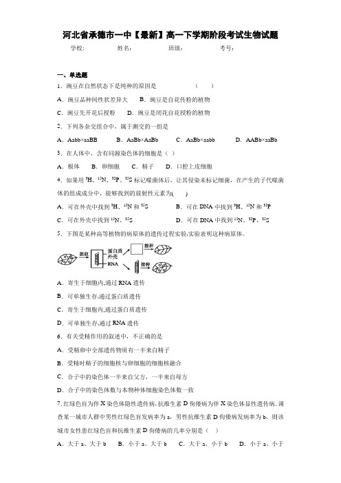 河北省【最新】高一下学期阶段考试生物试题