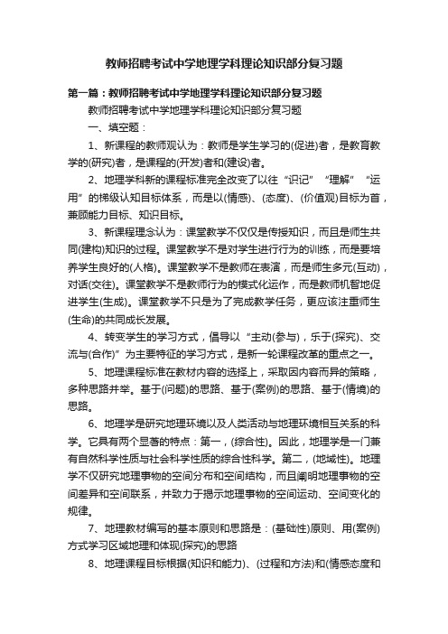 教师招聘考试中学地理学科理论知识部分复习题