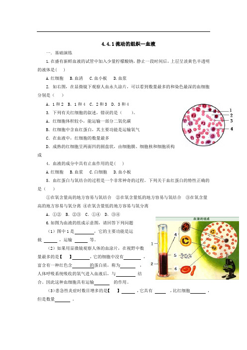 (人教版)七年级生物下册同步练习:4.4.1流动的组织—血液