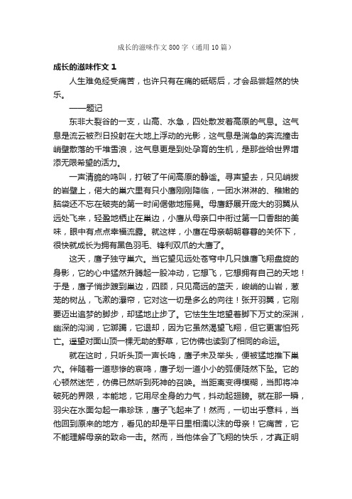 成长的滋味作文800字（通用10篇）