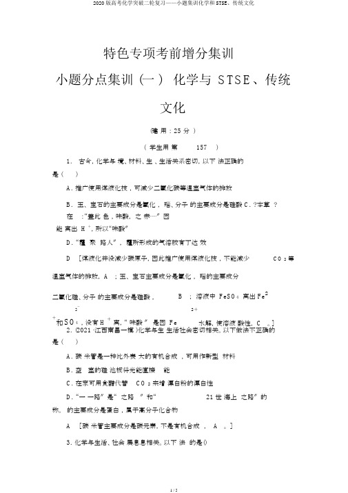 2020版高考化学突破二轮复习——小题集训化学和STSE、传统文化