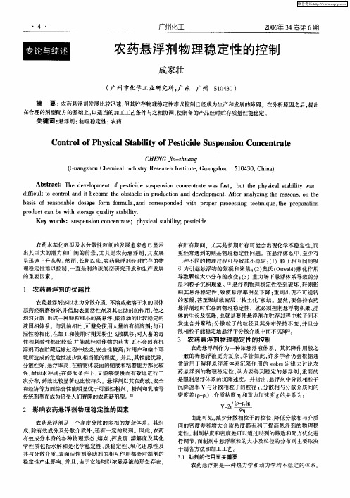 农药悬浮剂物理稳定性的控制