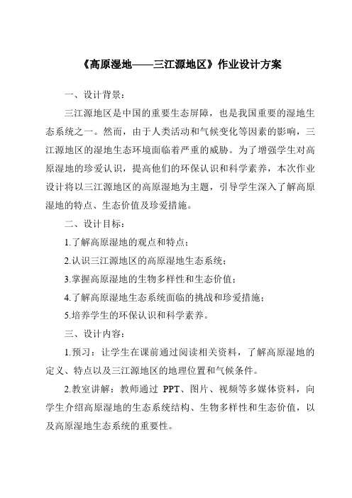 《高原湿地——三江源地区作业设计方案-2023-2024学年初中地理鲁教版五四学制》