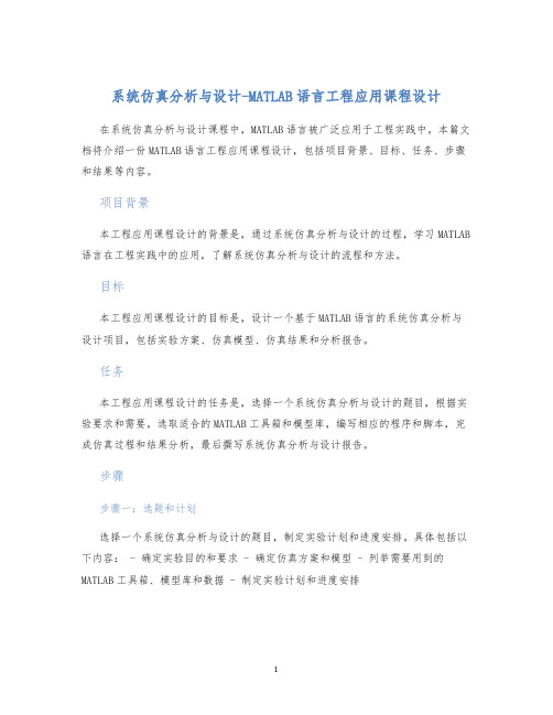 系统仿真分析与设计-MATLAB语言工程应用课程设计 (2)