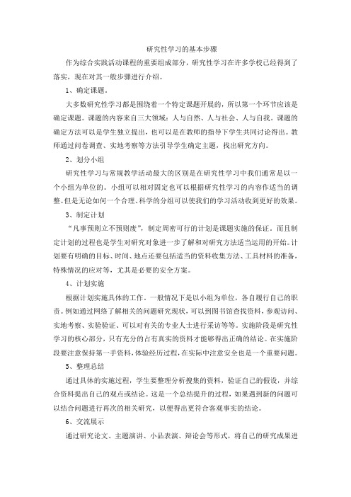 研究性学习的基本步骤