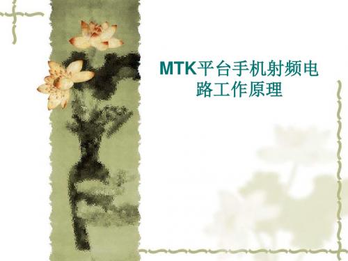 MTK平台射频电路原理