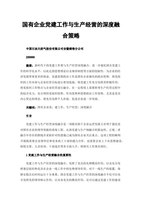 国有企业党建工作与生产经营的深度融合策略