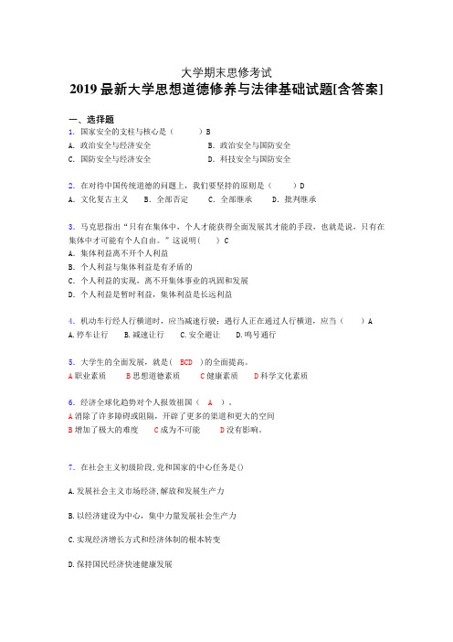 新版精编2019大学《思修》期末完整考题(含参考答案)