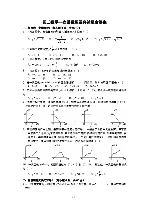 八年级数学一次函数经典试题含答案