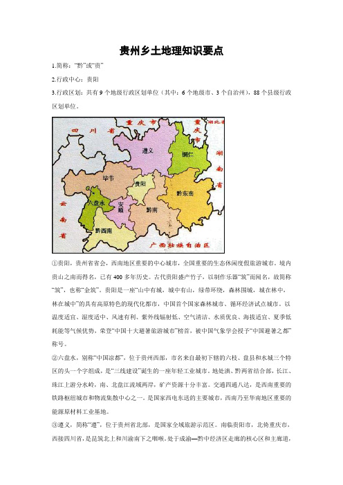 贵州乡土地理知识要点