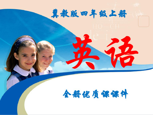 冀教版英语小学四年级上册全册精品课件【2019】