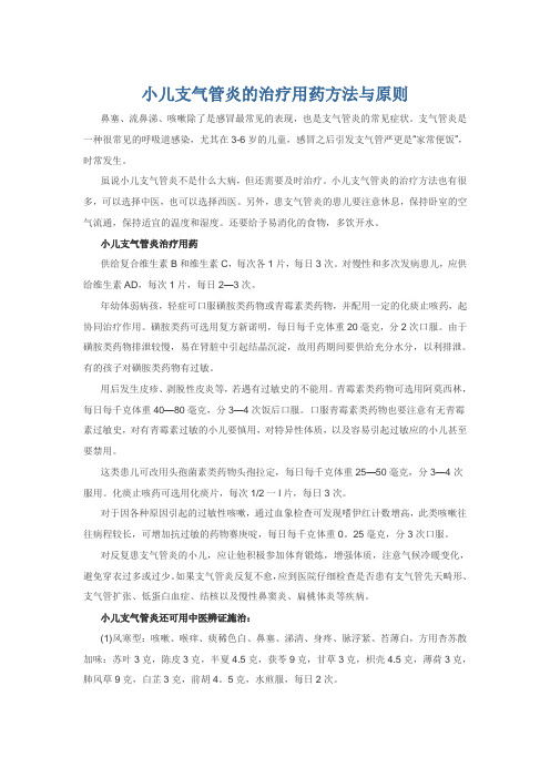 小儿支气管炎的治疗用药方法与原则