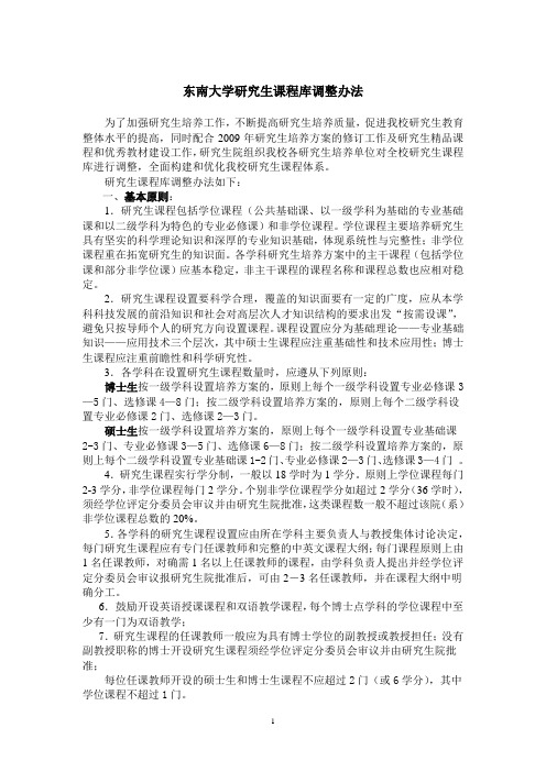 东南大学研究生课程库调整办法