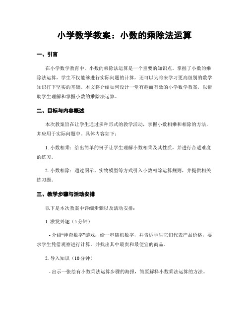 小学数学教案：小数的乘除法运算