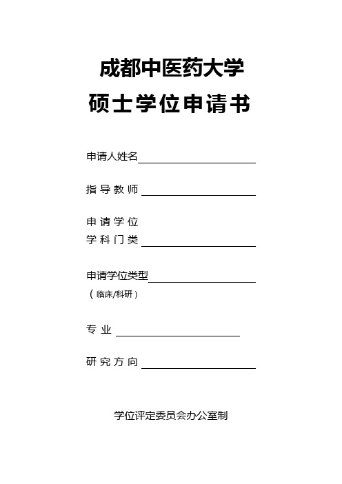 医疗药品成都中医药大学硕士学位申请表