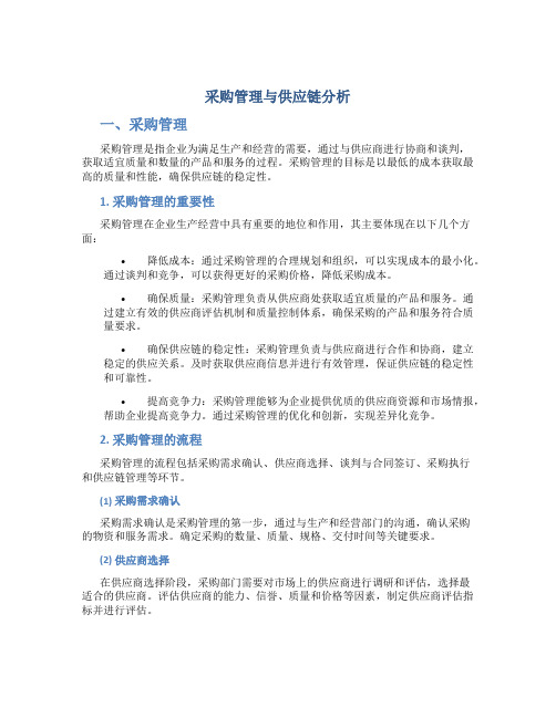 采购管理与供应链分析