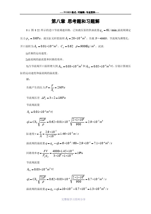 液压传动-东南大学-习题解答8-11章