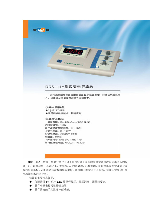 雷磁DDS-11A数显电导率仪产品资料