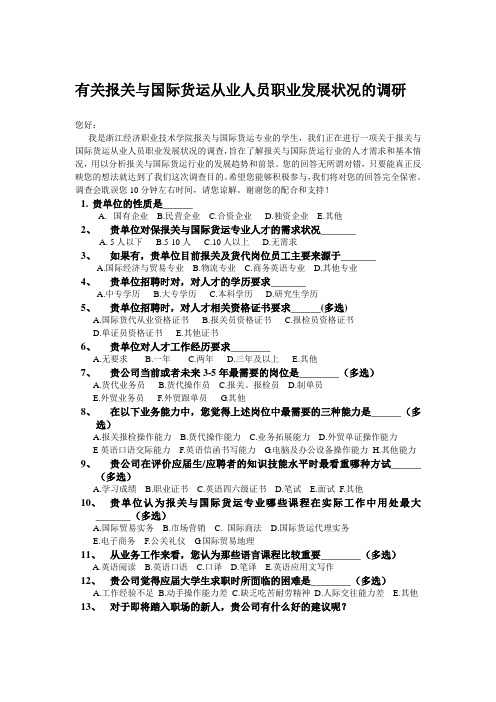 有关报关与国际货运从业人员职业发展状况的调研(1)