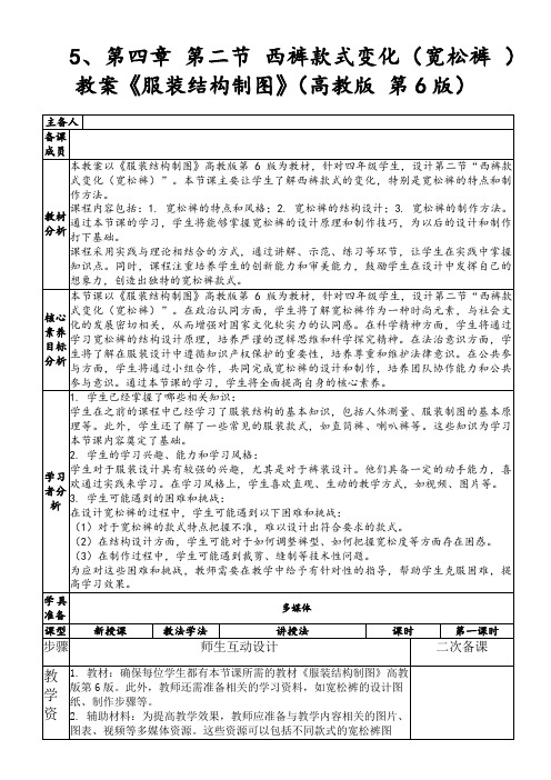 5、第四章 第二节 西裤款式变化(宽松裤 )教案《服装结构制图》(高教版 第6版)