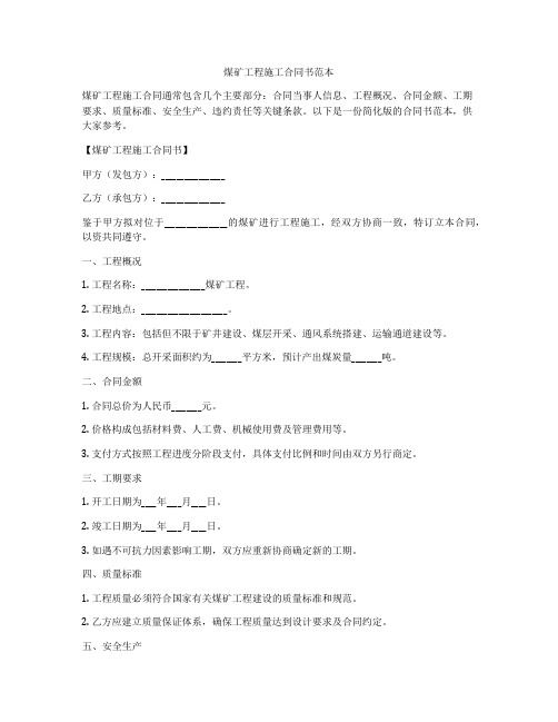 煤矿工程施工合同书范本