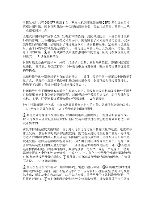 200MW机组封闭母线故障原因分析与处理