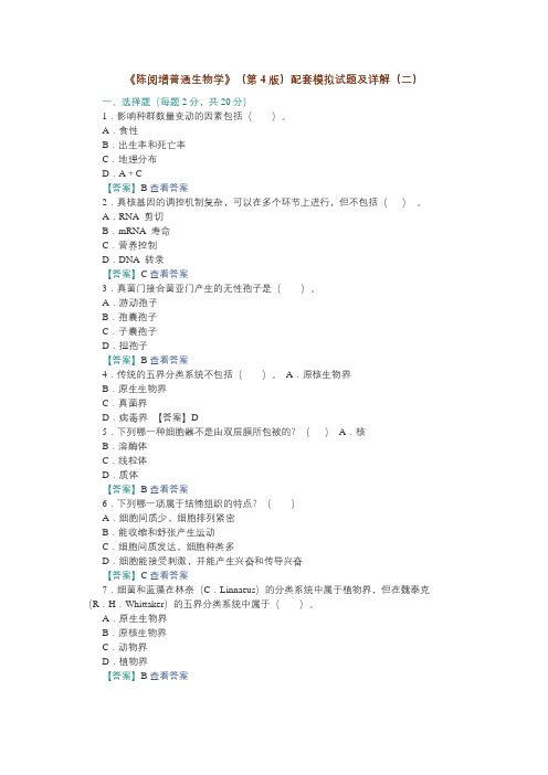 《陈阅增普通生物学》(第4版)配套模拟试题及详解(二)