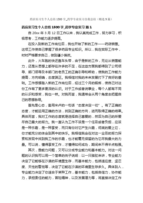 药店实习生个人总结1500字_药学专业实习自我总结（精选9篇）