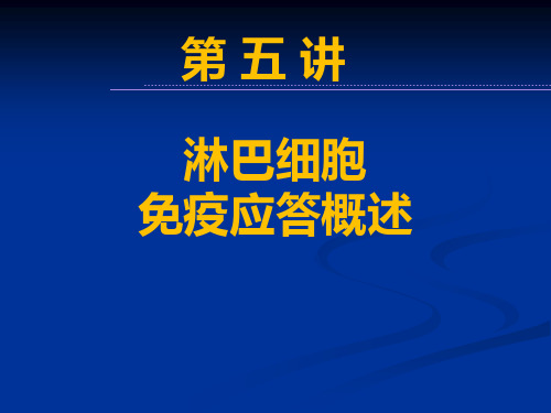 淋巴细胞免疫应答概述