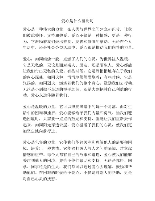 爱心是什么排比句