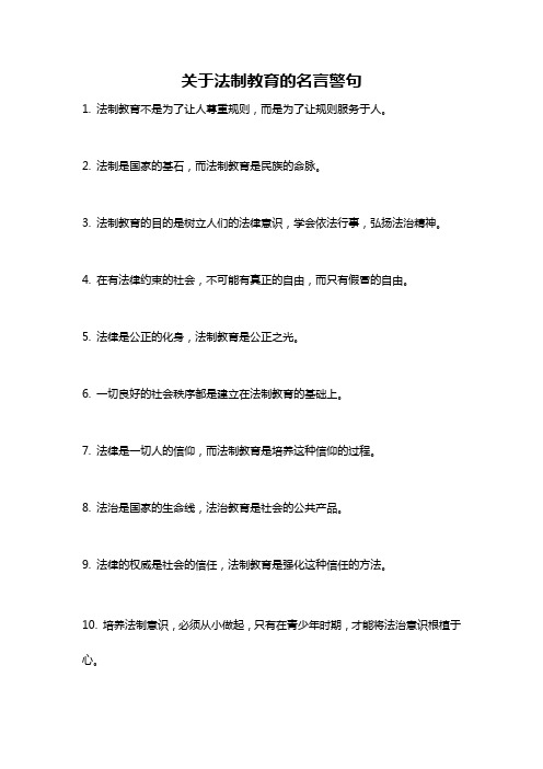 关于法制教育的名言警句