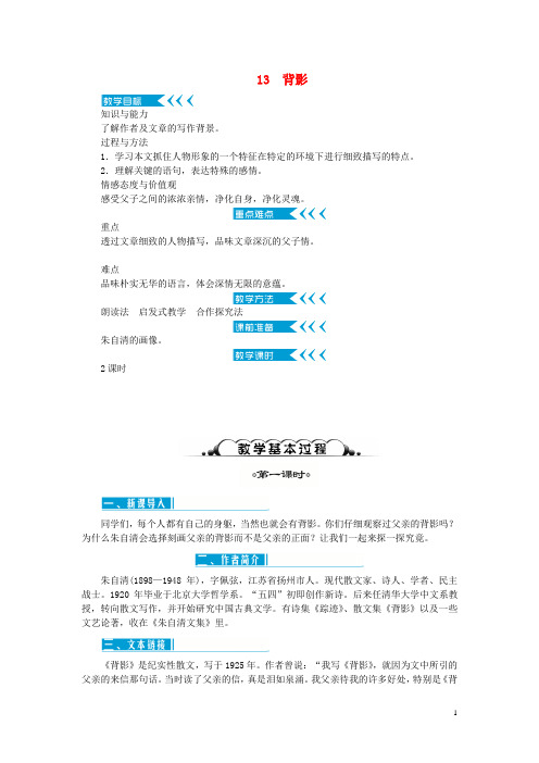 八年级语文上册 第四单元 13背影教案 新人教版