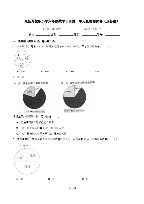 最新苏教版小学六年级数学下册第一单元量检测试卷(及答案)1