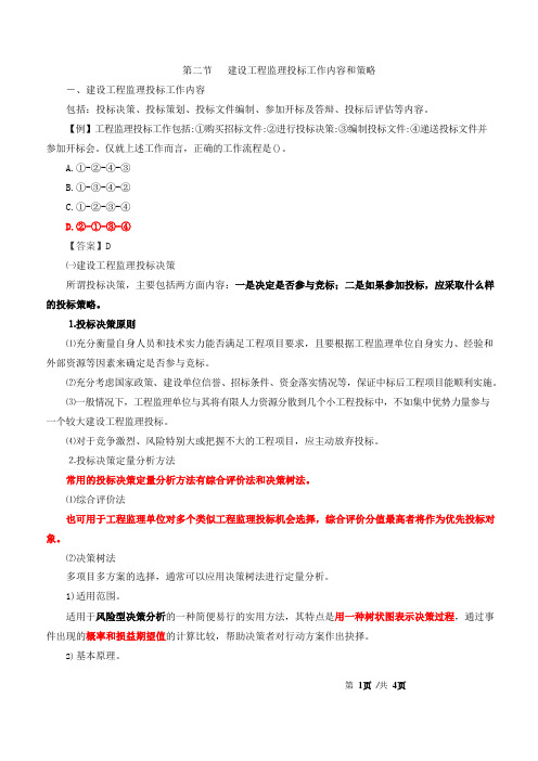 2021年监理-理论和法规-、第五章第二节建设工程监理投标工作内容和策略