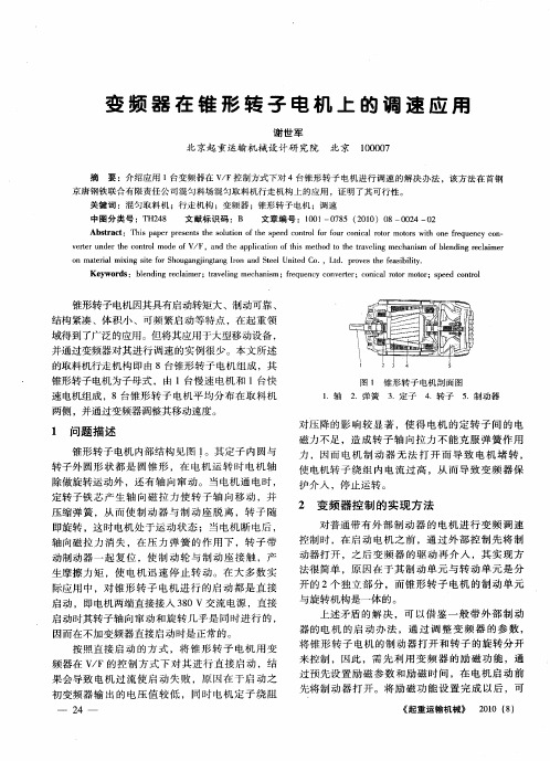 变频器在锥形转子电机上的调速应用