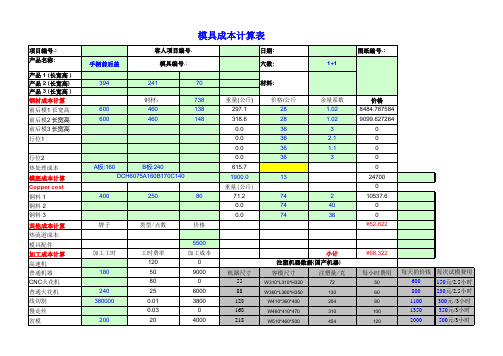 模具成本计算表