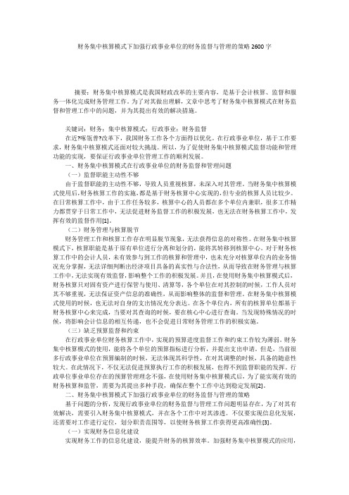 财务集中核算模式下加强行政事业单位的财务监督与管理的策略2600字