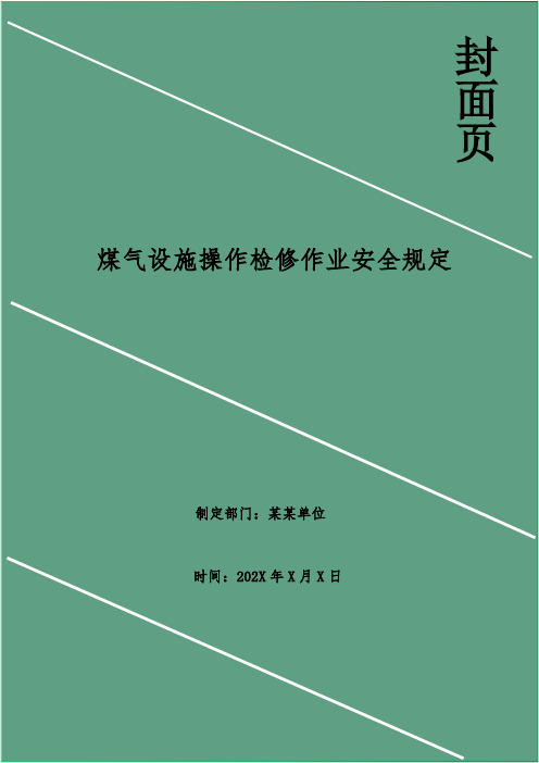 煤气设施操作检修作业安全规定