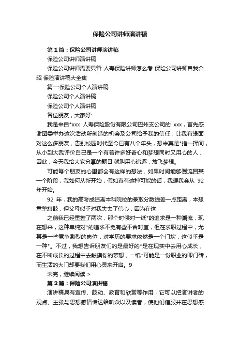 保险公司讲师演讲稿