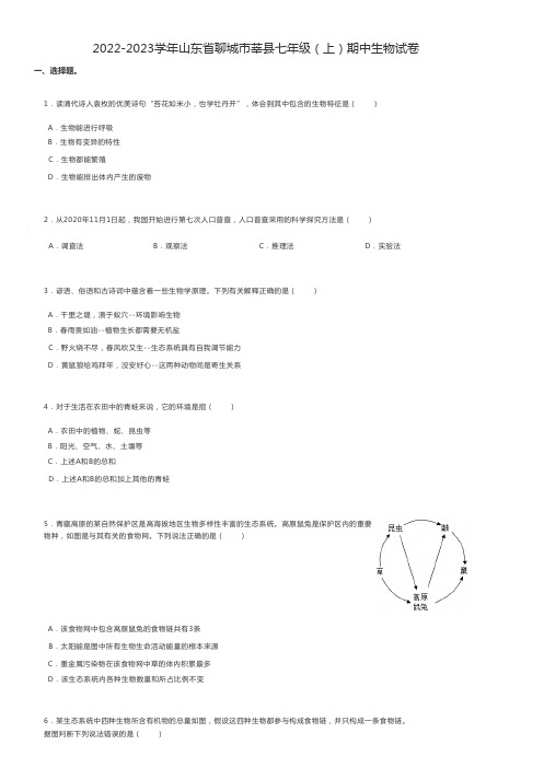 初中生物练习题 2022-2023学年山东省聊城市七年级(上)期中生物试卷