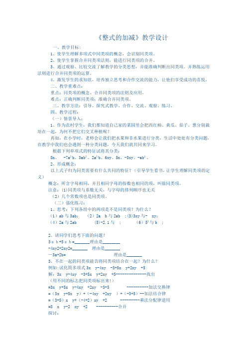 《整式的加减》教学设计 (3)