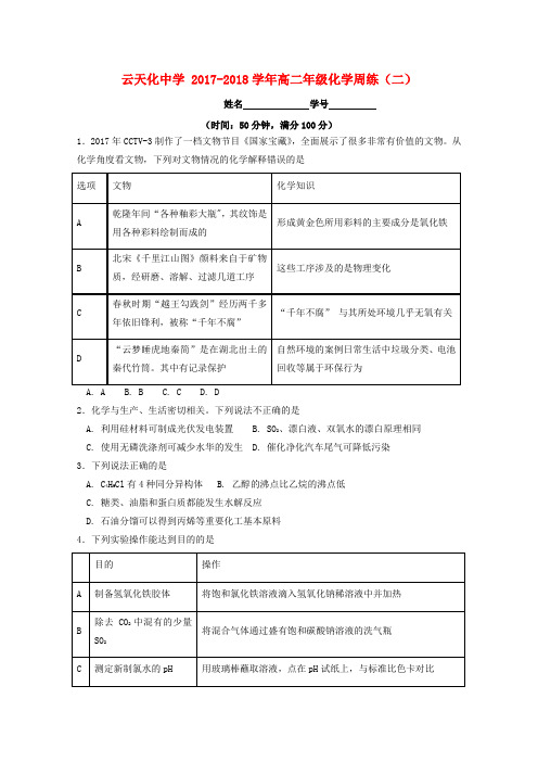 云南省云天化中学2017-2018学年高二化学下学期周练2(无答案)