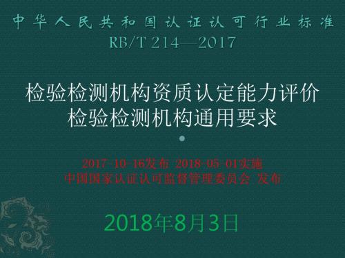 检验检测机构资质认定能力评价检验检测机构通用要求