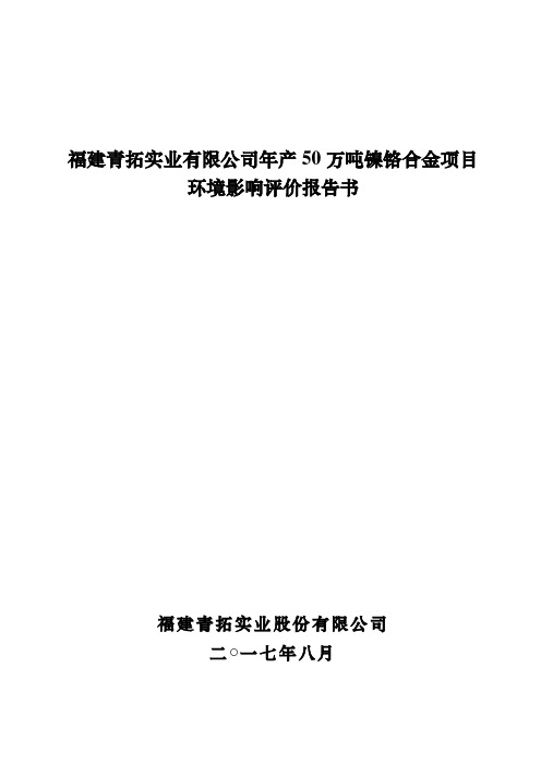 福建青拓实业股份有限公司年产50万吨镍铬合金项目