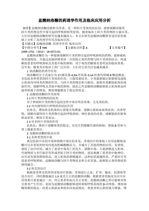 盐酸纳洛酮的药理学作用及临床应用分析