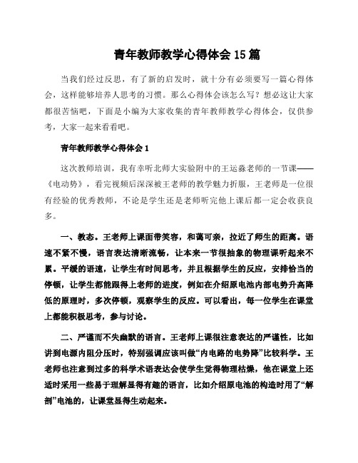 青年教师教学心得体会15篇