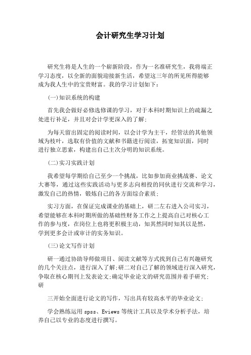 会计研究生学习计划