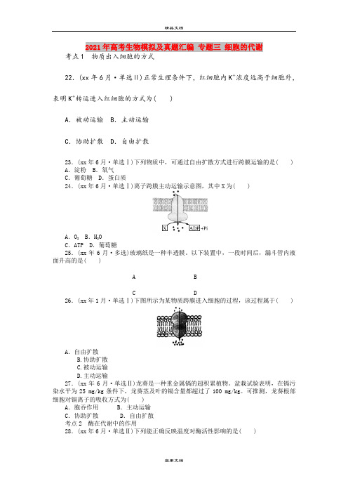 2021年高考生物模拟及真题汇编 专题三 细胞的代谢