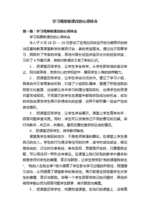 学习观摩新课改的心得体会